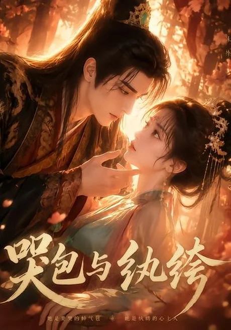 哭包与纨绔（65集）AI短剧 (2026)