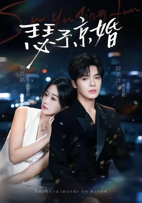 瑟予京婚（75集）段美洋＆刘蓝鸽 (2026)