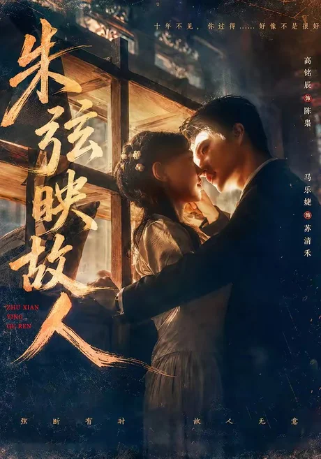 朱弦映故人（57集）高铭辰＆马乐婕 (2026)