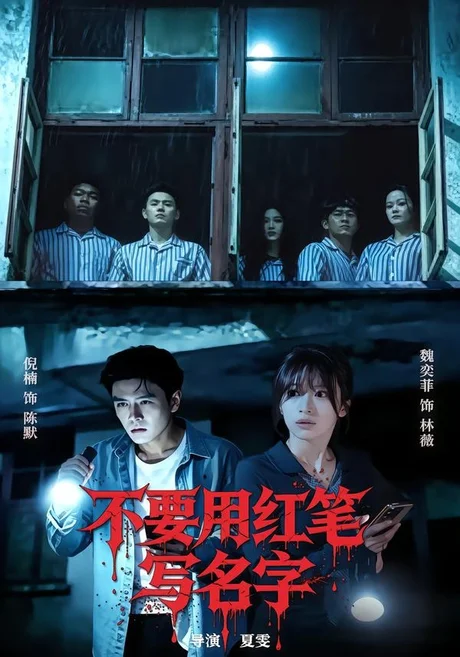 不要用红笔写名字（56集）倪楠＆魏奕菲 (2026)
