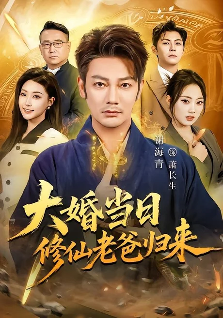 大婚当日修仙老爸归来（82集）谢海青＆瑞子 (2026)