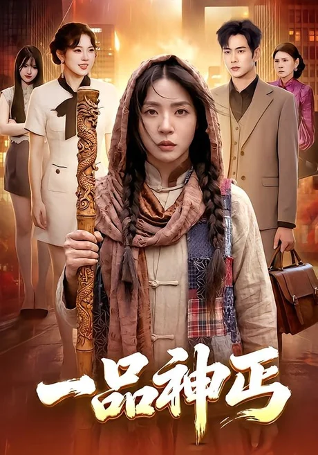一品神丐（104集）徐晨皓＆周瑞然 (2026)