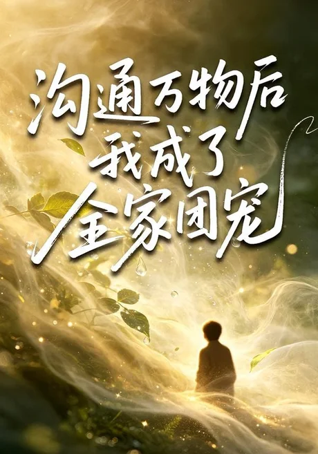 沟通万物后我成了全家团宠（63集）樊奕祎＆郭浩铭 (2026)