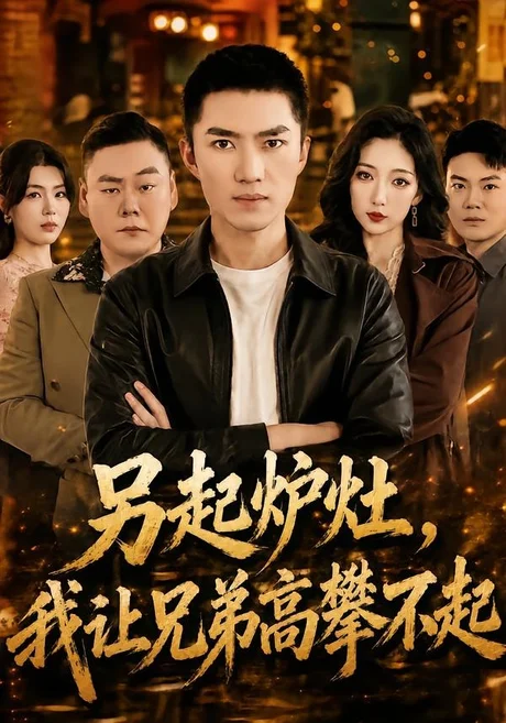 另起炉灶，我让兄弟高攀不起（73集）王子行＆赵琪 (2026)