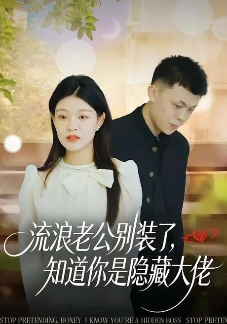 流浪老公别装了，知道你是隐藏大佬（18集）尹子豪＆栗子 (2026)