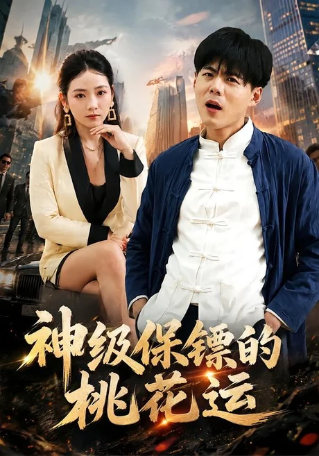 神级保镖的桃花运（80集）郭建清＆李奕璇 (2026)