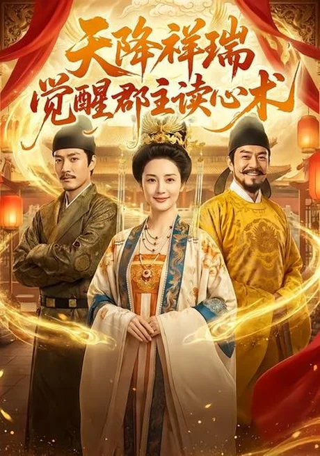 天降祥瑞，觉醒郡主读心术（62集）AI短剧 (2026)