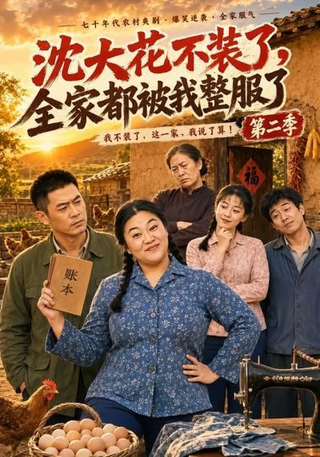 沈大花不装了，全家都被我整服了第二季（60集）AI短剧 (2026)