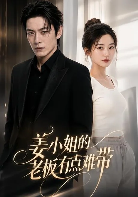 姜小姐的老板有点难带（42集）AI短剧 (2026)