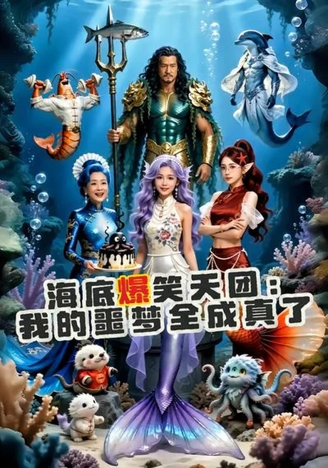 海底爆笑天团：我的噩梦全成真了（16集）AI短剧 (2026)