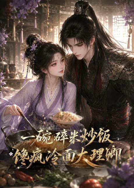 一碗碎米炒饭馋疯冷面大理卿（75集）AI短剧 (2026)