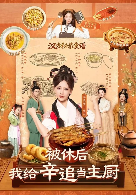 被休后，我给辛追当主厨（51集）杨晨曦＆彭奕 (2026)