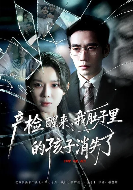 产检醒来，我肚子里的孩子消失了（63集）秦毅＆孔莹莹 (2026)