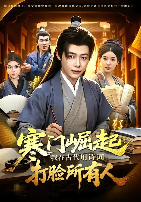 寒门崛起：我在古代用诗词打脸所有人（136集）王镱深＆韦家娴 (2026)