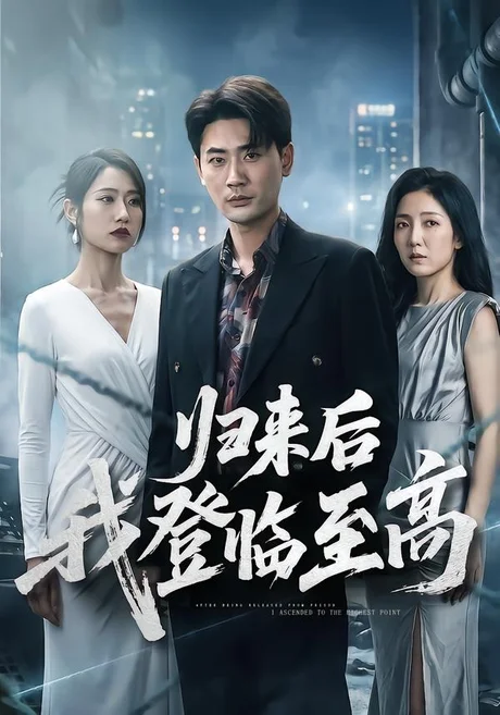 归来后我登临至高（70集）宣嘉橙＆张如意 (2026)
