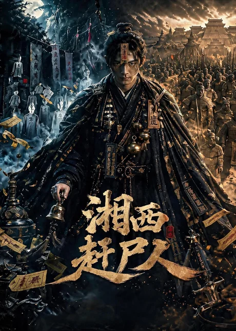 湘西赶尸人（67集）AI短剧 (2026)