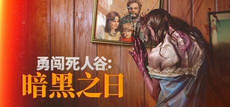 勇闯死人谷 黑暗之日(Into the Dead Our Darkest Days)v0.10.3免安装中文版 勇闯死人谷 黑暗之日(Into the Dead Our Darkest Days)v0.10.3免安装中文版截图