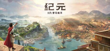 纪元117 罗马和平(Anno 117 Pax Romana)v1.4.1全DLC中文版 纪元117 罗马和平(Anno 117 Pax Romana)v1.4.1全DLC中文版截图