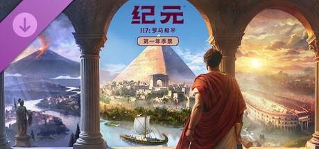 纪元117 罗马和平(Anno 117 Pax Romana)v1.4.1全DLC中文版 纪元117 罗马和平(Anno 117 Pax Romana)v1.4.1全DLC中文版截图