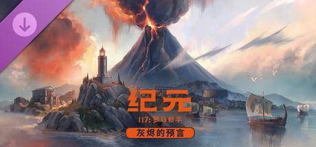 纪元117 罗马和平（Anno 117 Pax Romana）v1.4.1全DLC中文版截图