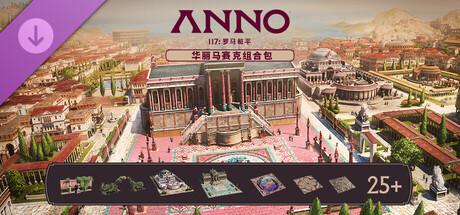 纪元117 罗马和平(Anno 117 Pax Romana)v1.4.1全DLC中文版 纪元117 罗马和平(Anno 117 Pax Romana)v1.4.1全DLC中文版截图