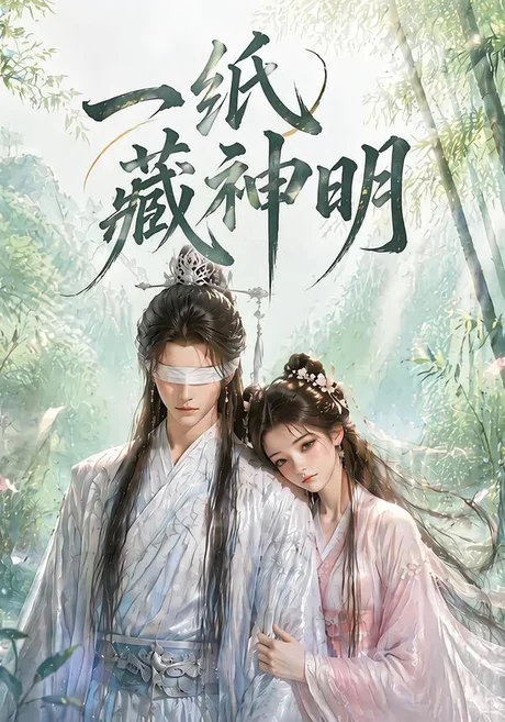 一纸藏神明(30集)AI短剧 (2026) 一纸藏神明(30集)AI短剧 (2026)