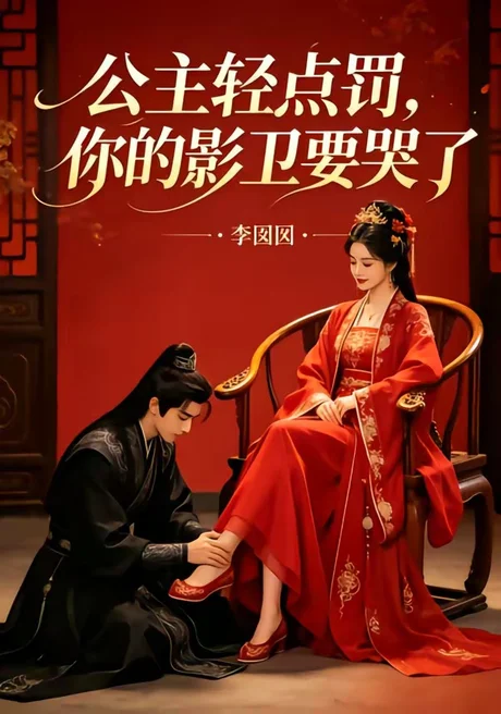 公主轻点罚,你的影卫要哭了(12集)AI短剧 (2026) 公主轻点罚,你的影卫要哭了(12集)AI短剧 (2026)