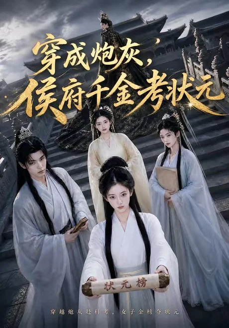 穿成炮灰,侯府千金考状元(55集)AI短剧 (2026) 穿成炮灰,侯府千金考状元(55集)AI短剧 (2026)