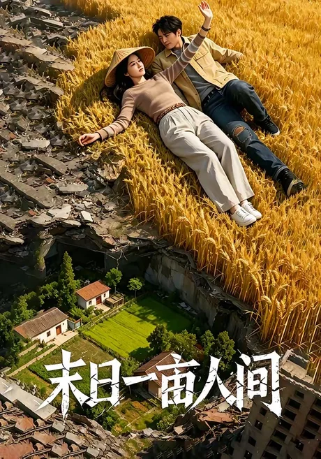 末日一亩人间(99集)AI短剧 (2026) 末日一亩人间(99集)AI短剧 (2026)