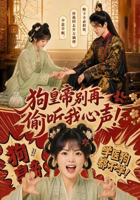 狗皇帝别再偷听我心声!(40集)AI短剧 (2026) 狗皇帝别再偷听我心声!(40集)AI短剧 (2026)