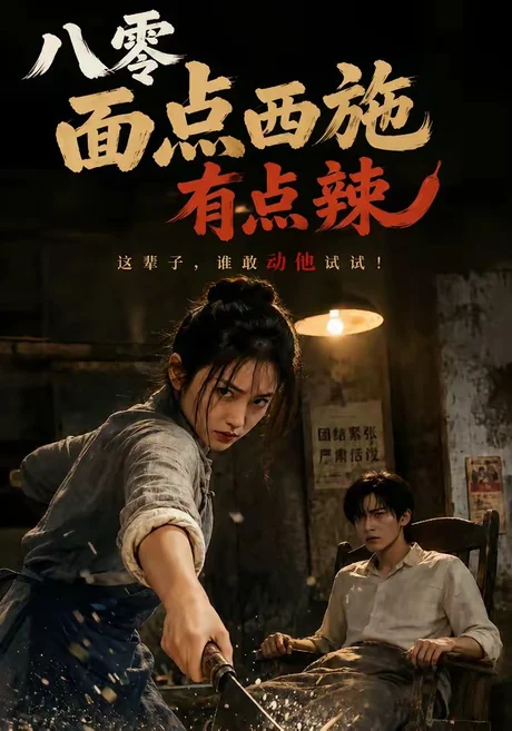 八零面点西施有点辣(76集)AI短剧 (2026) 八零面点西施有点辣(76集)AI短剧 (2026)