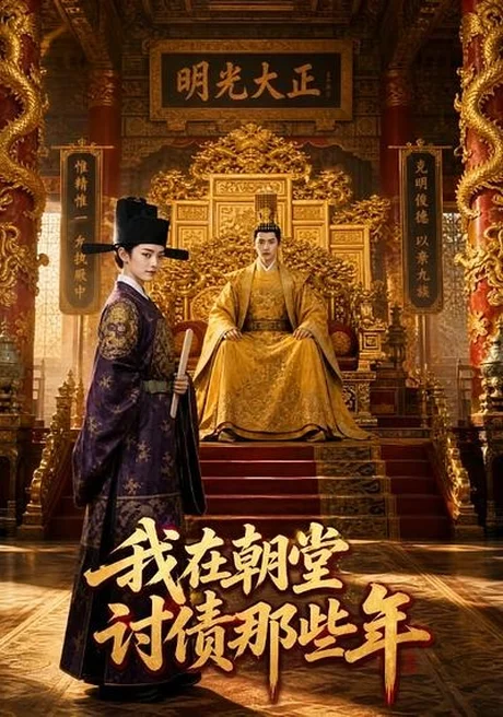 我在朝堂讨债那些年（56集）AI短剧 (2026)