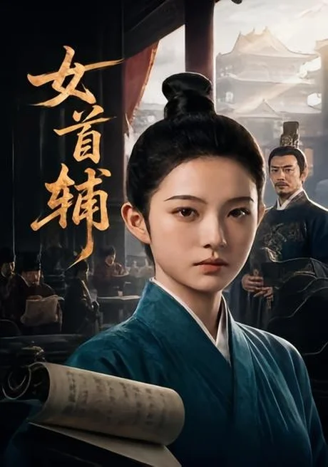 女首辅（46集）AI短剧 (2026)