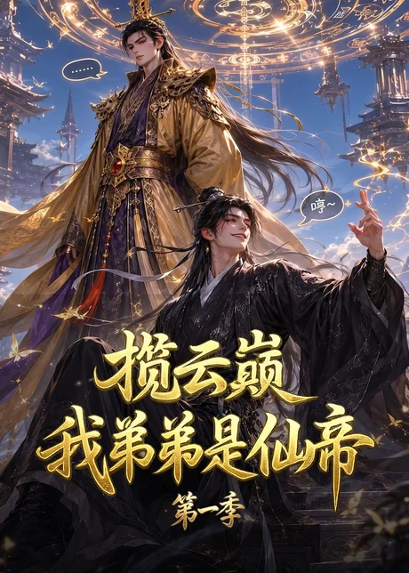 揽云巅，我弟弟是仙帝第一季（125集）AI短剧 (2026)