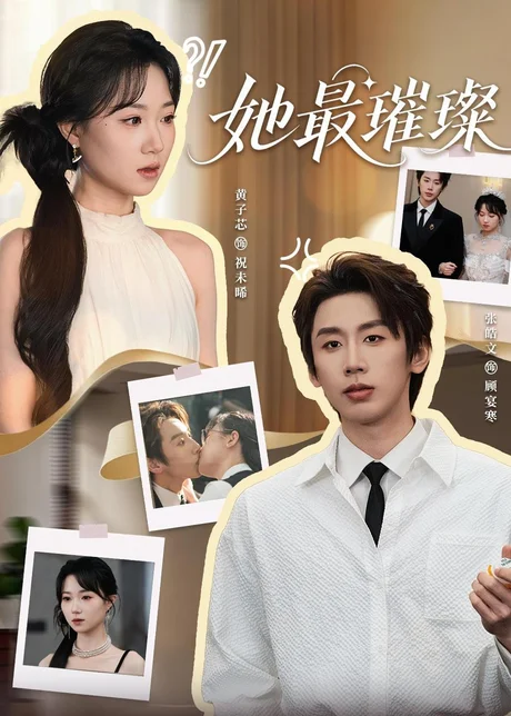 她最璀璨(35集)张皓文&黄子芯 (2026) 她最璀璨(35集)张皓文&黄子芯 (2026)