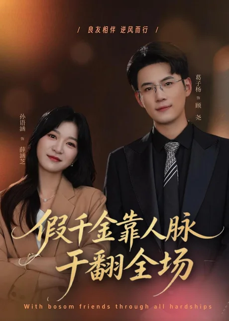 假千金靠人脉干翻全场（47集）葛子杨＆孙语涵 (2026)