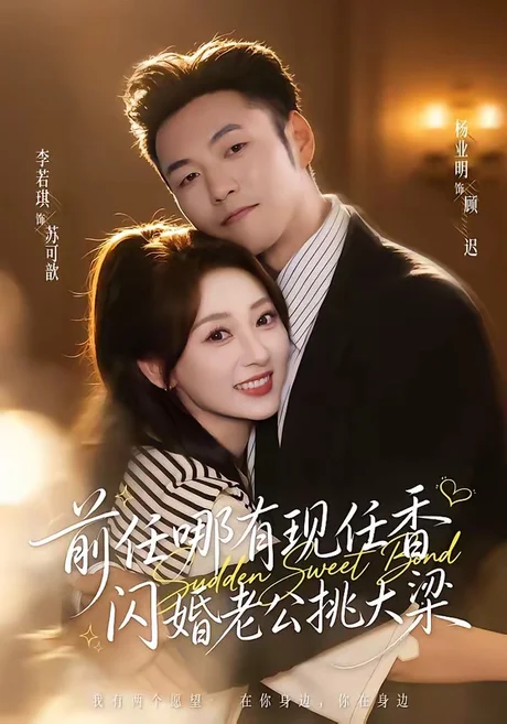 前任哪有现任香，闪婚老公挑大梁＆与你盛夏岁岁安（80集）杨业明＆李若琪 (2026)