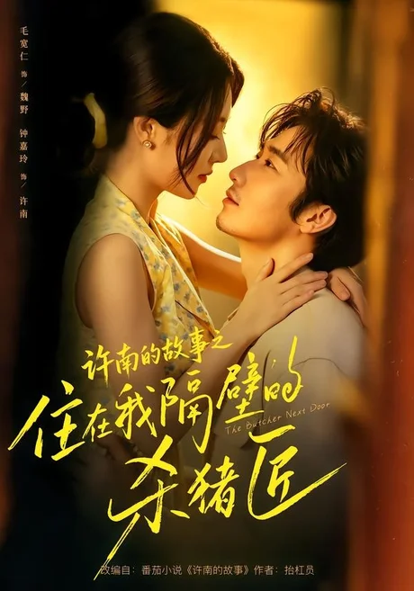 许南的故事之住在我隔壁的杀猪匠(87集)毛宽仁&钟嘉玲 (2026) 许南的故事之住在我隔壁的杀猪匠(87集)毛宽仁&钟嘉玲 (2026)