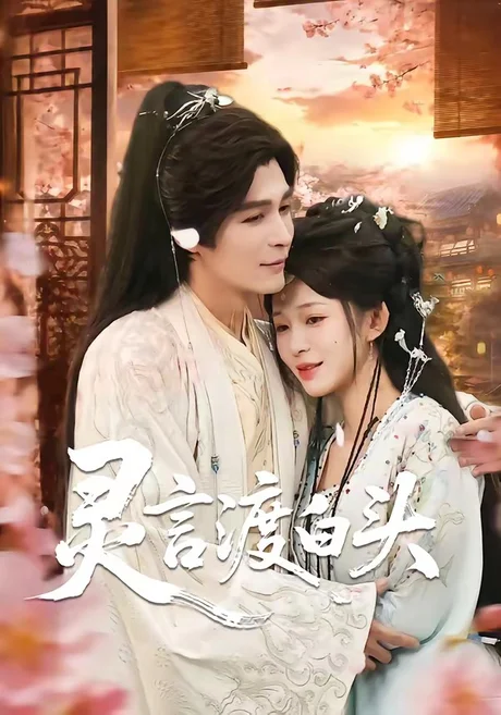 灵言渡白头(85集)邹柯俊&韩录锦 (2026) 灵言渡白头(85集)邹柯俊&韩录锦 (2026)
