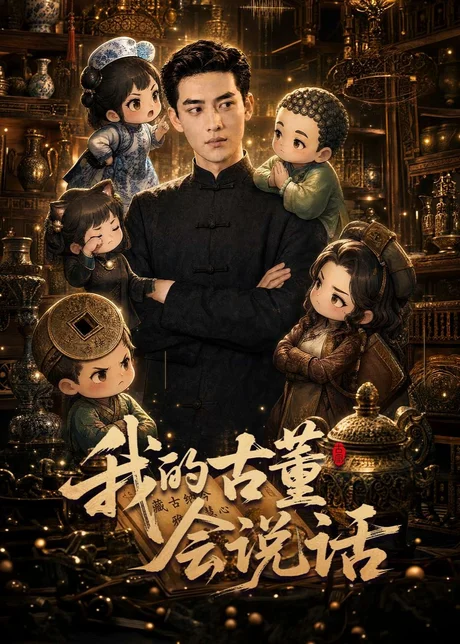 我的古董会说话（58集）AI短剧 (2026)