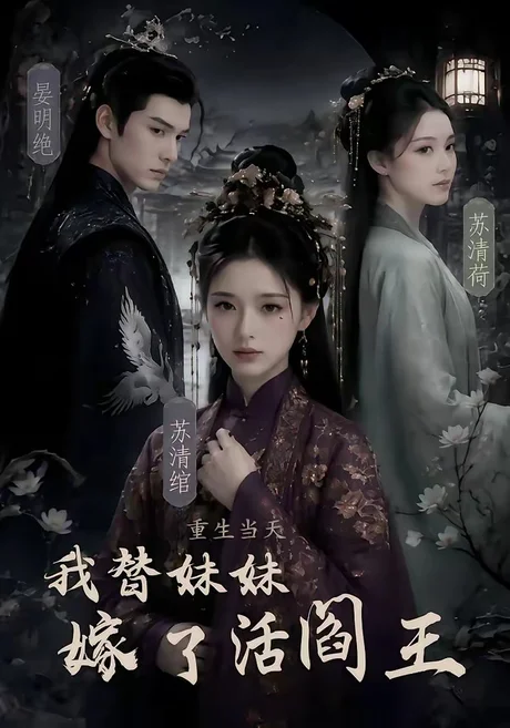 重生当天,我替妹妹嫁了活阎王(85集)AI短剧 (2026) 重生当天,我替妹妹嫁了活阎王(85集)AI短剧 (2026)