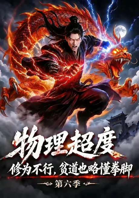 物理超度：修为不行贫道也略懂拳脚第六季（109集）AI短剧 (2026)