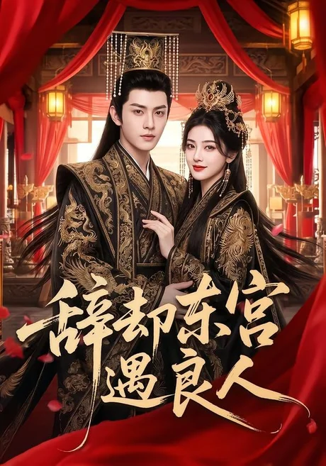 辞却东宫遇良人（70集）AI短剧 (2026)