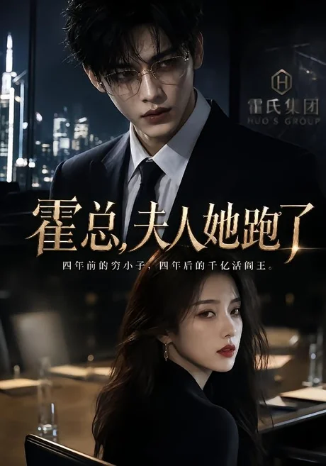 霍总,夫人她跑了(49集)AI短剧 (2026) 霍总,夫人她跑了(49集)AI短剧 (2026)
