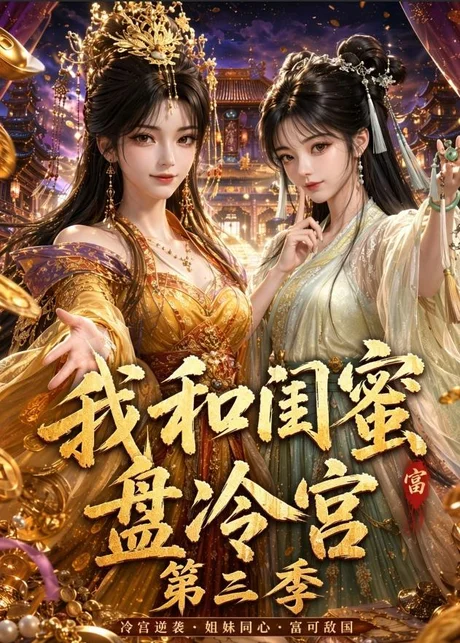 我和闺蜜盘冷宫第三季(64集)AI短剧 (2026) 我和闺蜜盘冷宫第三季(64集)AI短剧 (2026)