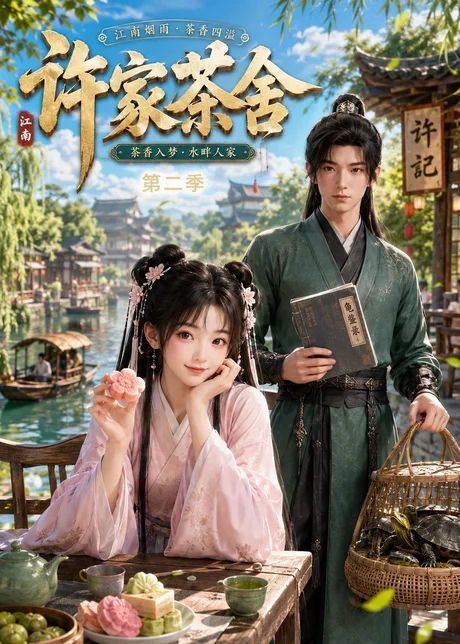 许家茶舍第二季(56集)AI短剧 (2026) 许家茶舍第二季(56集)AI短剧 (2026)