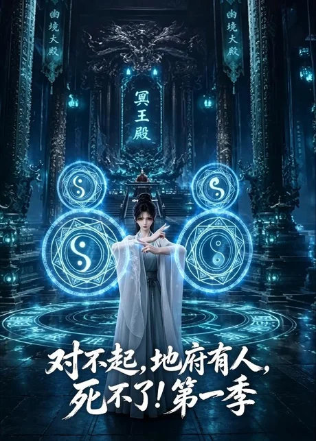 对不起，地府有人，死不了！第一季（133集）AI短剧 (2026)