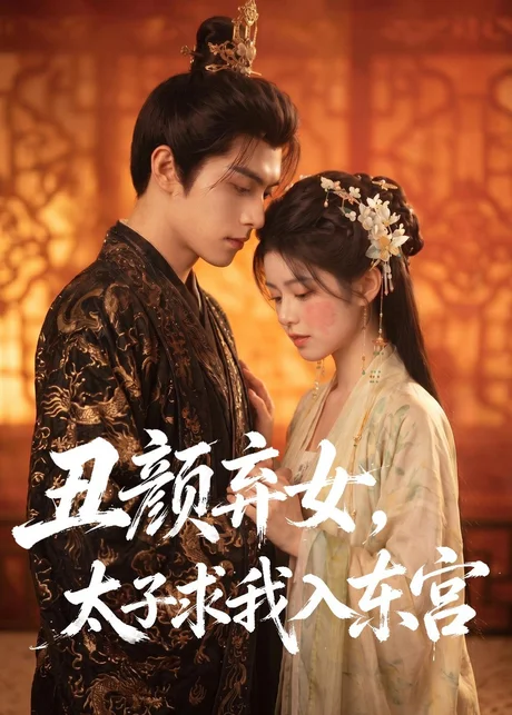 丑颜弃女,太子求我入东宫(56集)AI短剧 (2026) 丑颜弃女,太子求我入东宫(56集)AI短剧 (2026)