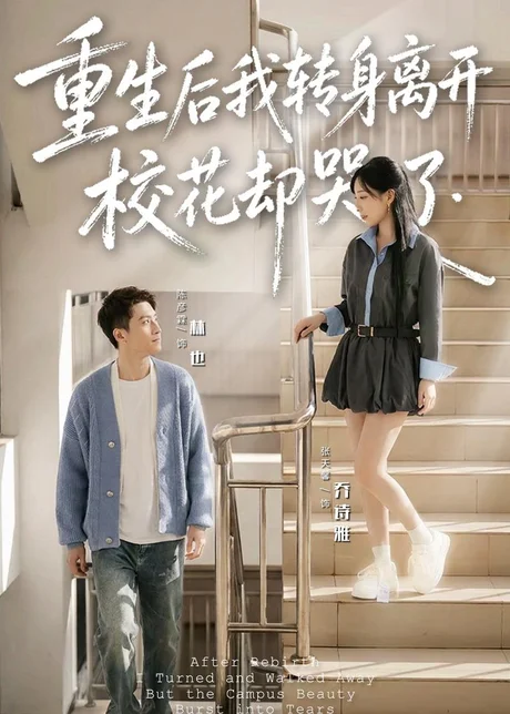 重生后我转身离开,校花却哭了(86集)陈彦霖 (2026) 重生后我转身离开,校花却哭了(86集)陈彦霖 (2026)