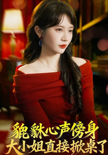 貔貅心声傍身,大小姐直接掀桌了(82集)王晨钊&王阡惠 (2026) 貔貅心声傍身,大小姐直接掀桌了(82集)王晨钊&王阡惠 (2026)